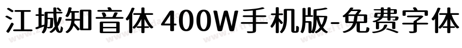 江城知音体 400W手机版字体转换